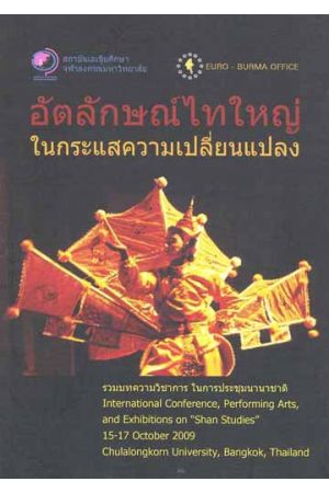 อัตลักษณ์ไทใหญ่ในกระแสความเปลี่ยนแปลง