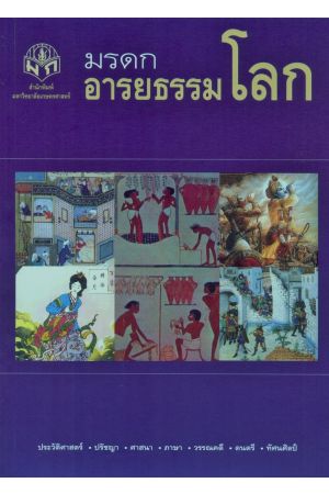 มรดกอารยธรรมโลก (พิมพ์ครั้งที่ 5)