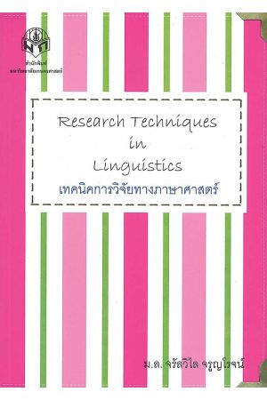 เทคนิคการวิจัยทางภาษาศาสตร์  พิมพ์ครั้งที่ 2