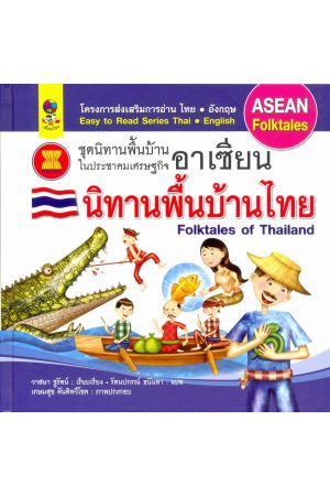 นิทานพื้นบ้านไทย : ชุดนิทานพื้นบ้านในประชาคมเศรษฐกิจอาเซียน