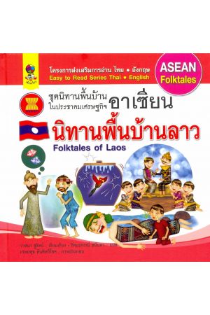 นิทานพื้นบ้านลาว : ชุดนิทานพื้นบ้านในประชาคมเศรษฐกิจอาเซียน