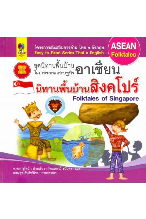 นิทานพื้นบ้านสิงคโปร์ : ชุดนิทานพื้นบ้านในประชาคมเศรษฐกิจอาเซียน