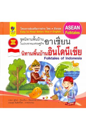 นิทานพื้นบ้านอินโดนีเซีย : ชุดนิทานพื้นบ้านในประชาคมเศรษฐกิจอาเซียน
