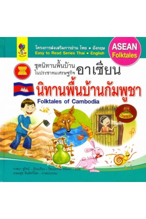 นิทานพื้นบ้านกัมพูชา : ชุดนิทานพื้นบ้านในประชาคมเศรษฐกิจอาเซียน
