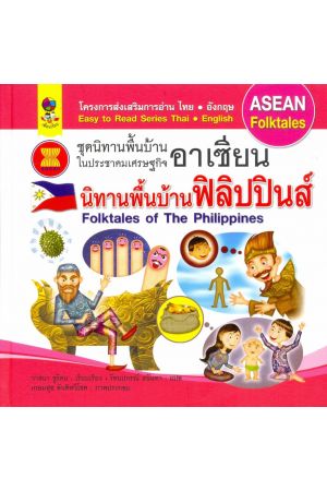 นิทานพื้นบ้านฟิลิปปินส์ : ชุดนิทานพื้นบ้านในประชาคมเศรษฐกิจอาเซียน
