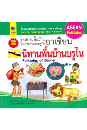นิทานพื้นบ้านบรูไน : ชุดนิทานพื้นบ้านในประชาคมเศรษฐกิจอาเซียน