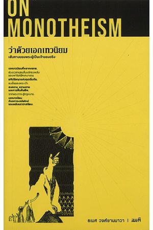 ว่าด้วยเอกเทวนิยม: เส้นทางของพระผู้เป็นเจ้าของจริง