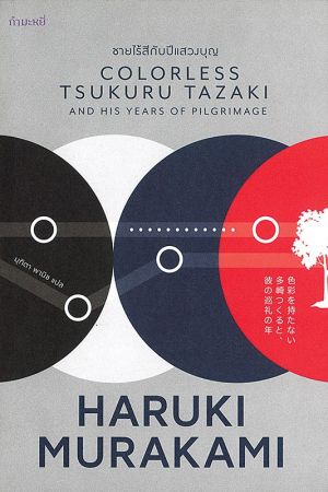 ชายไร้สีกับปีแสวงบุญ (พิมพ์ครั้งที่ 2) Colorless Tsukuru Tazaki and His Years of Pilgrimage