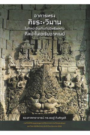 อาคารทรงศิขรและวิมาน ในศิลปะอินเดีบกับอิทธิพลต่อศิลปะในเอเชียอาคเนย์