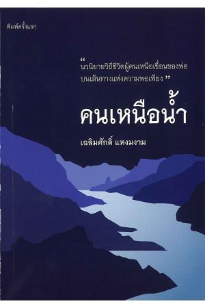 คนเหนือน้ำ