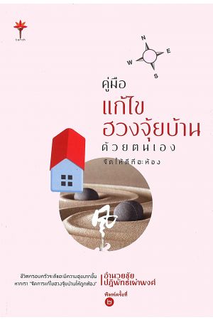 คู่มือแก้ไขฮวงจุ้ยบ้านด้วยตนเอง จัดให้ดีทีละห้อง  พิมพ์ครั้งที่ 2