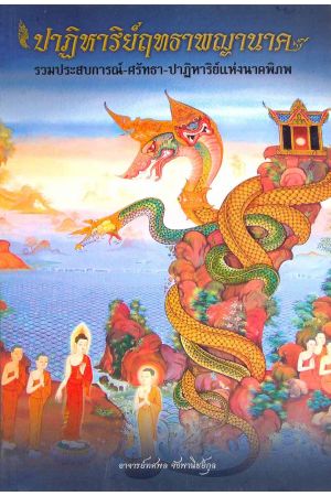 ปาฏิหาริย์ฤทธาพญานาค รวมประสบการณ์-ศรัทธา-ปาฏิหาริย์แห่งนาคพิภพ