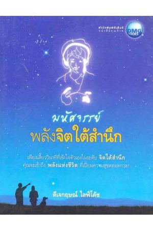 มหัศจรรย์พลังจิตใต้สำนึก