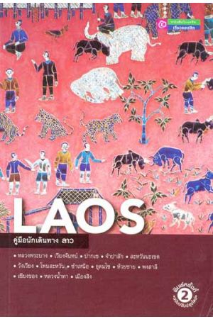 คู่มือนักเดินทางลาว (พิมพ์ครั้งที่ 2)