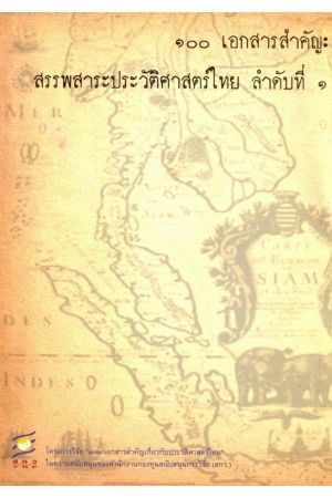 ๑๐๐ เอกสารสำคัญ : สรรพสาระประวัติศาสตร์ไทย ลำดับที่ ๑ (พิมพ์ครั้งที่ 2)