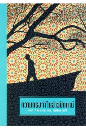 ความทรงจำในอ่าวปัตตานี