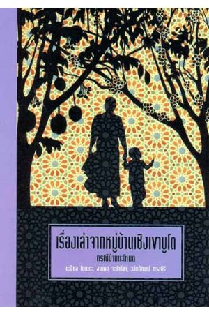 เรื่องเล่าจากหมู่บ้านเชิงเขาบูโด กรณีบ้านตะโหนด