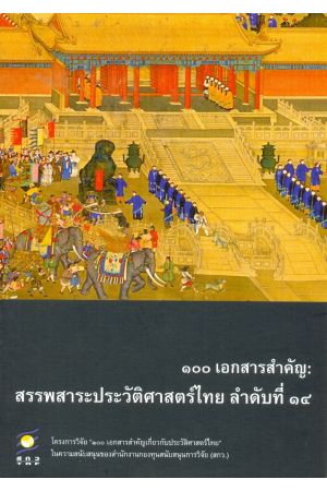 ๑๐๐ เอกสารสำคัญ : สรรพสาระประวัติศาสตร์ไทย ลำดับที่ ๑๔