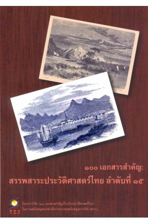 ๑๐๐ เอกสารสำคัญ : สรรพสาระประวัติศาสตร์ไทย ลำดับที่ ๑๕