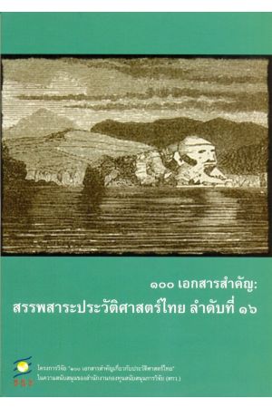 ๑๐๐ เอกสารสำคัญ : สรรพสาระประวัติศาสตร์ไทย ลำดับที่ ๑๖