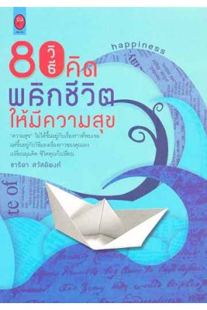80 วิธีคิดพลิกชีวิตให้มีความสุข