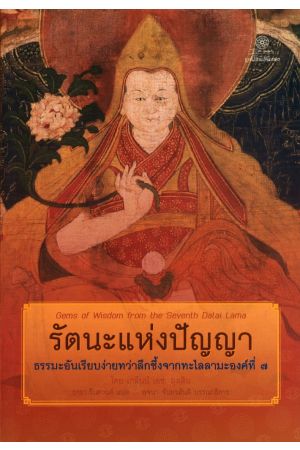 รัตนะแห่งปัญญา