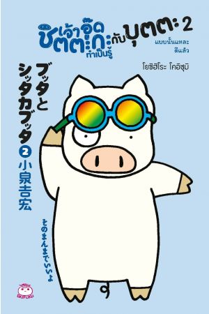 เจ้าอู๊ดชิตตะกะ ทำเป็นรู้ กับบุตตะ เล่ม 2 แบบนั้นแหละดีแล้ว