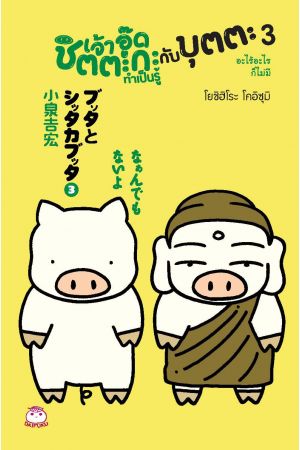 เจ้าอู๊ดชิตตะกะ ทำเป็นรู้ กับบุตตะ เล่ม 3 อะไร้อะไรก็ไม่มี