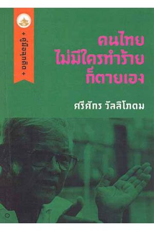 คนไทยมีใครทำร้ายก็ตายเอง