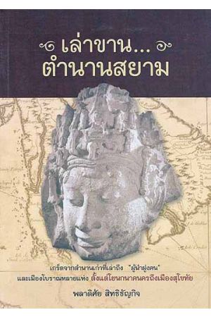 เล่าขาน...ตำนานสยาม