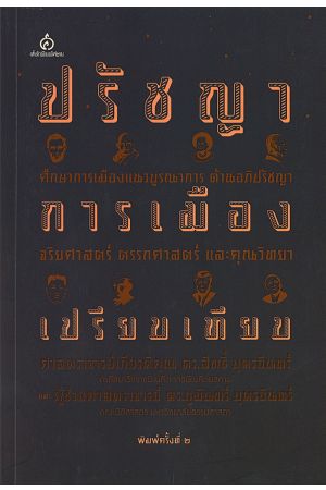 ปรัชญาการเมืองเปรียบเทียบ