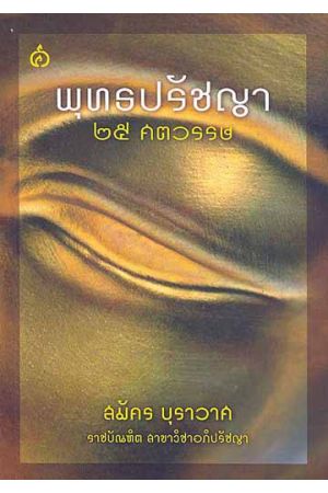 พุทธปรัชญา ๒๕ ศตวรรษ (พิมพ์ครั้งที่ 3)