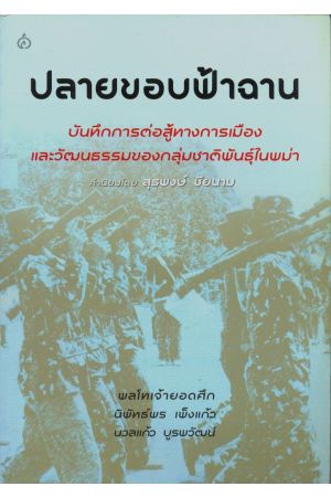 ปลายขอบฟ้าฉาน : บันทึกการต่อสู้ทางการเมืองและวัฒนธรรมของกลุ่มชาติพันธุ์ในพม่า
