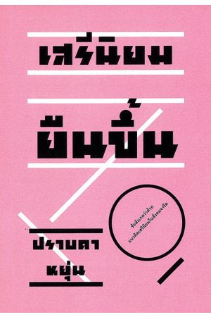 เสรีนิยมยืนขึ้น