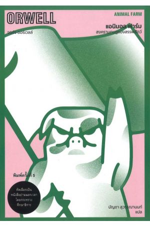 แอนิมอล ฟาร์ม สงครามกบฏของสรรพสัตว์ พิมพ์ครั้งที่ 5