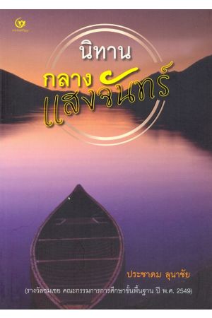 นิทานกลางแสงจันทร์