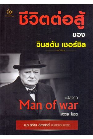 ชีวิตต่อสู้ ของ วินสตัน เชอร์ชิล (พิมพ์ครั้งที่ 4)