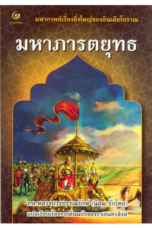 มหาภารตยุทธ