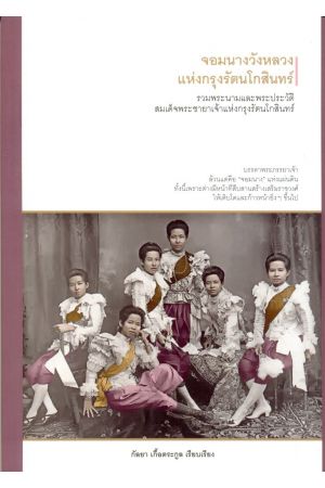 จอมนางวังหลวงแห่งกรุงรัตนโกสินทร์ รวมพระนามแระพระประวัติสมเด็จพระชายาเจ้าแห่งกรุงรัตนโกสินทร์