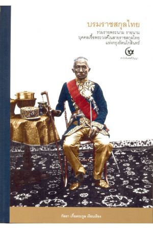 บรมราชสกุลไทย