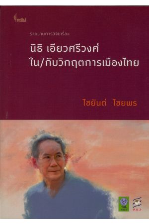 นิธิ เอียวศรีวงศ์ ใน/กับวิกฤตการเมืองไทย