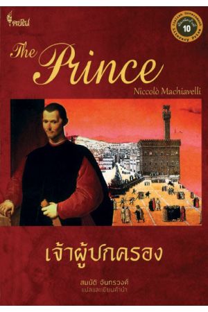 เจ้าผู้ปกครอง The Prince  พิมพ์ครั้งที่ 11