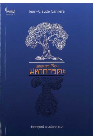 บทละคร เรื่อง มหาภารตะ  พิมพ์ครั้งที่ 2