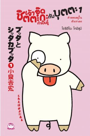 เจ้าอู๊ดชิตตะกะ ทำเป็นรู้ กับบุตตะ เล่ม 1 คำตอบอยู่ในตัวเราเอง