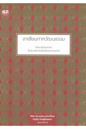 อาเซียนภาควัฒนธรรม : ทัศนะต่อประชาคมในกระแสความขัดแย้งและความหวัง (พิมพ์ครั้งที่ 2)