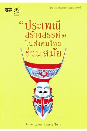 "ประเพณีสร้างสรรค์" ในสังคมไทยร่วมสมัย