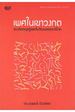 เพศในเขาวงกต : แนวคิดทฤษฎีเพศในวัฒนธรรมบริโภค