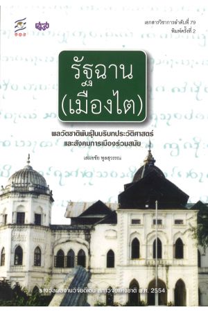 รัฐฉาน (เมืองไต): พลวัตของชาติพันธุ์ ในบริบทประวัติศาสตร์และสังคมการเมืองร่วมสมัย พิมพ์ครั้งที่ 2 ได้รับรางวัลผลงานวิจัยระดับดีเด่น (สาขาสังคมวิทยา) ประจำปี 2554 จากสำนักงานคณะกรรมการวิจัยแห่งชาติ