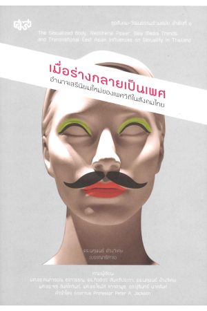 เมื่อร่างกลายเป็นเพศ : อำนาจเสรีนิยมใหม่ของเพศวิถีในสังคมไทย