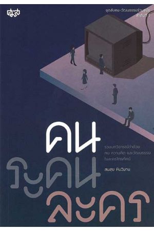 คน...ระคน...ละคร รวมบทวิจารณ์ว่าด้วยคน ความคิด และวัฒนธรรมในละครโทรทัศน์